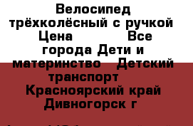 Велосипед трёхколёсный с ручкой › Цена ­ 1 500 - Все города Дети и материнство » Детский транспорт   . Красноярский край,Дивногорск г.